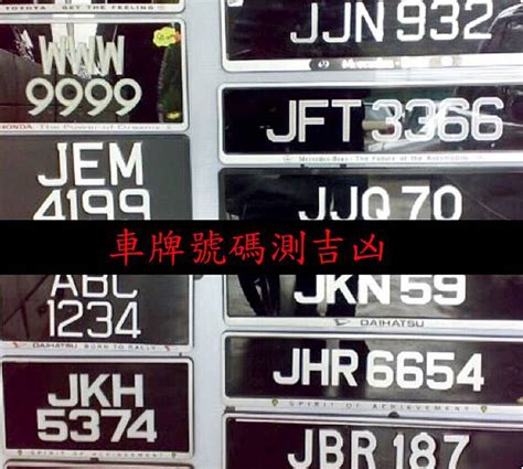 車牌兇吉查詢|車牌吉數查詢：你的車牌號碼帶來好運了嗎？ 